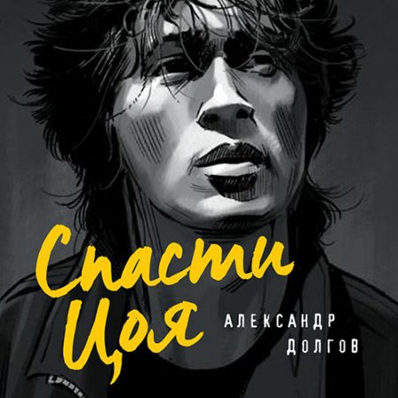 Долгов Александр. Спасти Цоя (2021) Аудиокнига