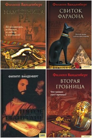 Филипп Ванденберг. Сборник произведений