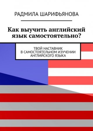 Как выучить английский язык самостоятельно? Твой наставник в самостоятельном изучении английского языка