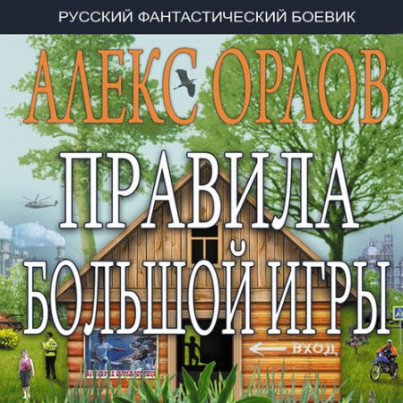 Орлов Алекс. Правила большой игры (2021) Аудиокнига