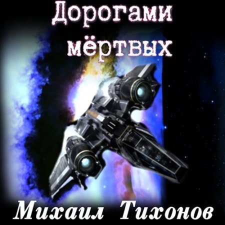 Тихонов Михаил. Невернувшийся. Дорогами мёртвых (2021) Аудиокнига