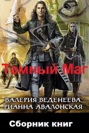 Валерия Веденеева. Темный Маг. Сборник книг