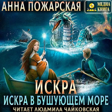 Пожарская Анна. Искра в бушующем море (2021) Аудиокнига