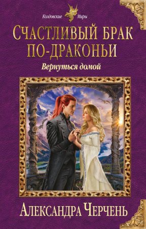 Черчень Александра. Счастливый брак по-драконьи. Вернуться домой (2021) Аудиокнига