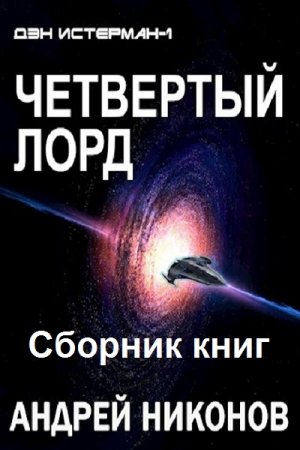 Андрей Никонов. Четвертый лорд. Сборник книг