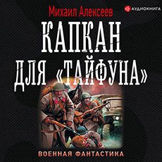 Алексеев Михаил. Операция «Тайфун» (2019-2021) серия аудиокниг