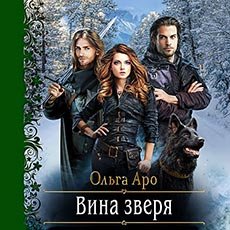 Аро Ольга. Шёпот зверя (2021) серия аудиокниг