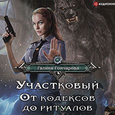 Гончарова Галина. Участковый (2021) серия аудиокниг