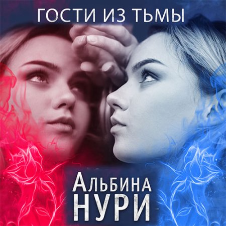 Нури Альбина. Гости из тьмы (2021) Аудиокнига