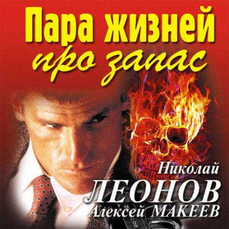 Леонов Николай, Макеев Алексей. Пара жизней про запас (2021) Аудиокнига