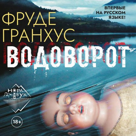 Гранхус Фруде. Водоворот (2020) Аудиокнига