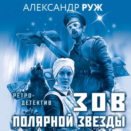 Руж Александр. Зов Полярной звезды (2021) Аудиокнига