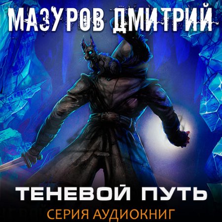 Мазуров Дмитрий. Теневой путь (2021) серия аудиокниг