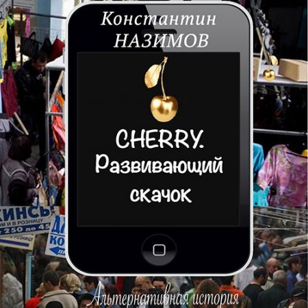 Назимов Константин. Cherry. Развивающий скачок (2021) Аудиокнига