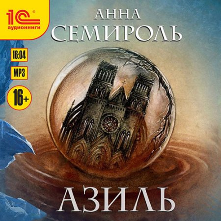 Семироль Анна. Азиль (2021) Аудиокнига