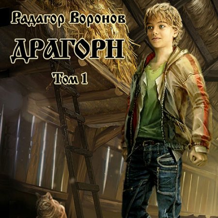 Воронов Радагор. Драгорн. Том 1 (2021) Аудиокнига