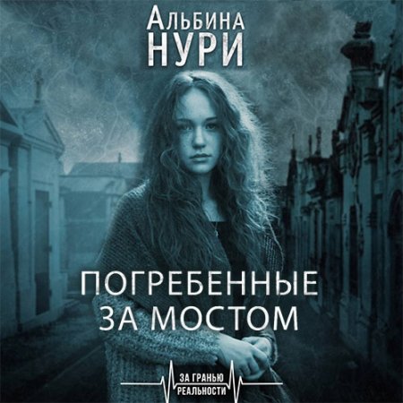 Нури Альбина. Погребенные за мостом (2020) Аудиокнига