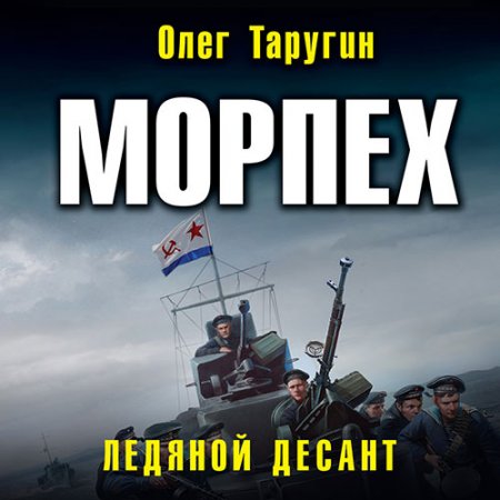 Таругин Олег. Морпех. Ледяной десант (2021) Аудиокнига