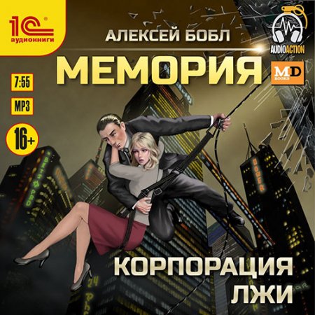 Бобл Алексей. Мемория. Корпорация лжи (2021) Аудиокнига