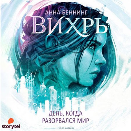 Беннинг Анна. Вихрь. День, когда разорвался мир (2021) Аудиокнига