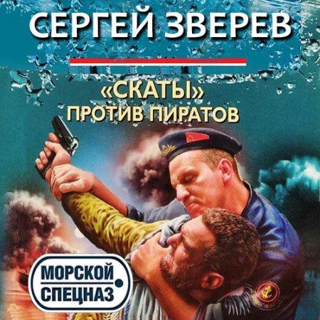 Зверев Сергей. «Скаты» против пиратов (2021) Аудиокнига