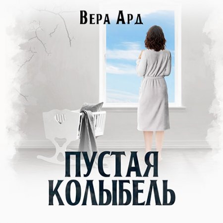 Ард Вера. Пустая колыбель (2021) Аудиокнига