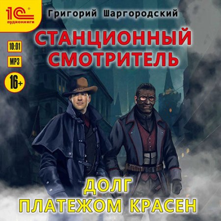 Шаргородский Григорий. Станционный смотритель. Долг платежем красен (2021) Аудиокнига