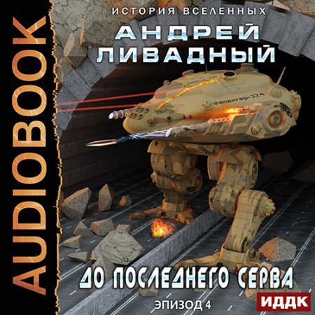 Ливадный Андрей. Экспансия. История Вселенных. До последнего серва (2021) Аудиокнига