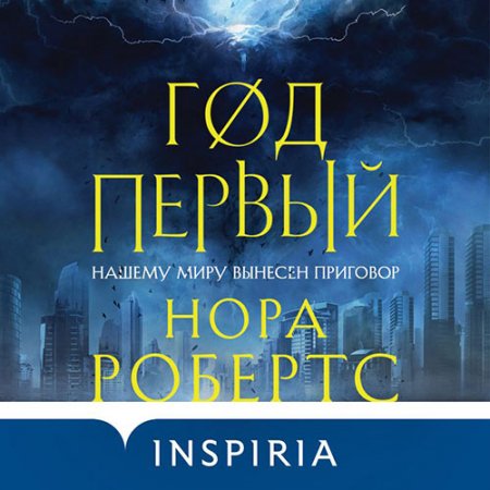 Робертс Нора. Год первый (2021) Аудиокнига