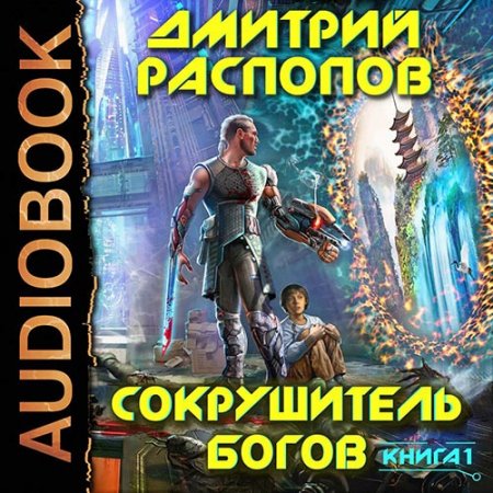 Распопов Дмитрий. Сокрушитель Богов (2021) Аудиокнига