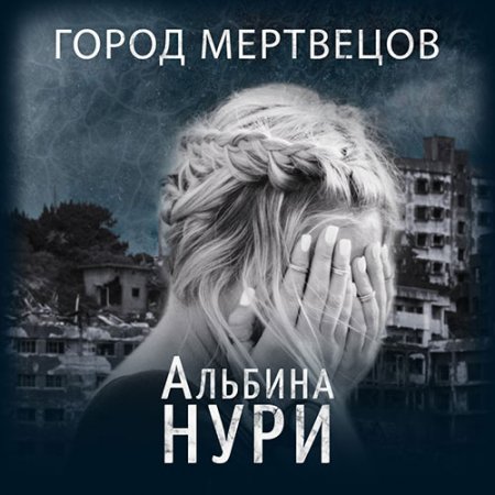 Нури Альбина. Город мертвецов (2021) Аудиокнига