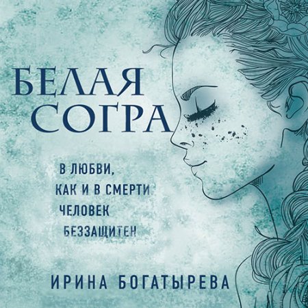 Богатырёва Ирина. Белая Согра (2021) Аудиокнига