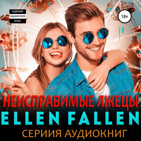 Fallen Ellen. Неисправимые лжецы (2020) серия аудиокниг