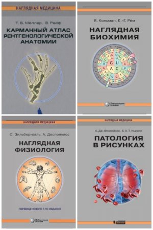 Серия книг - Наглядная медицина