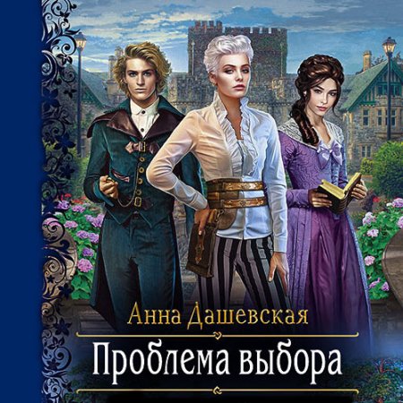 Дашевская Анна. Проблема выбора (2021) Аудиокнига