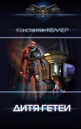 Константин Келлер. Дитя Гетеи (2021)