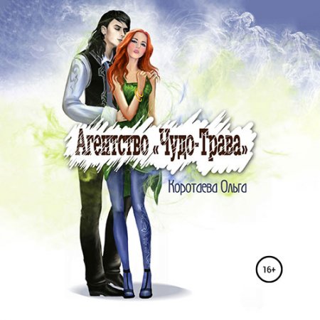 Коротаева Ольга. Агентство «Чудо-трава» (2021) Аудиокнига