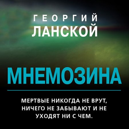 Ланской Георгий. Мнемозина (2021) Аудиокнига