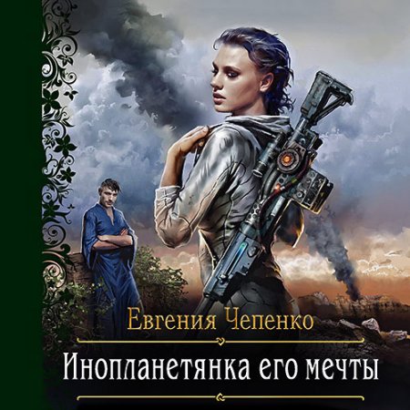 Чепенко Евгения. Инопланетянка его мечты (2021) Аудиокнига