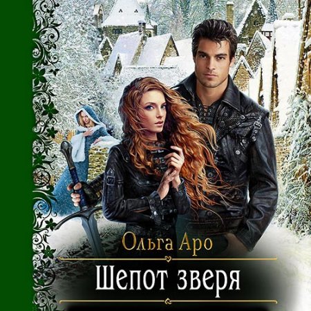 Аро Ольга. Шёпот зверя (2021) серия аудиокниг