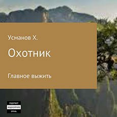 Усманов Хайдарали. Охотник (2021) серия аудиокниг