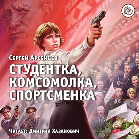 Арсеньев Сергей. Студентка, комсомолка, спортсменка (2018) Аудиокнига