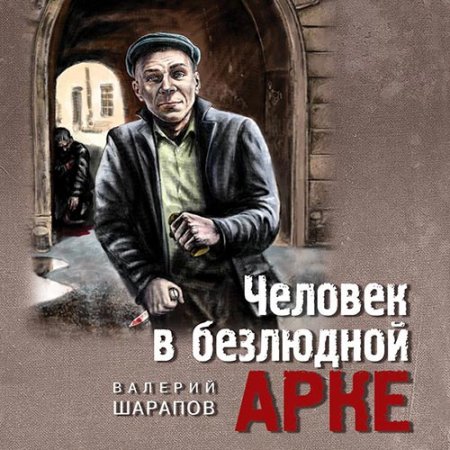 Шарапов Валерий. Человек в безлюдной арке (2021) Аудиокнига