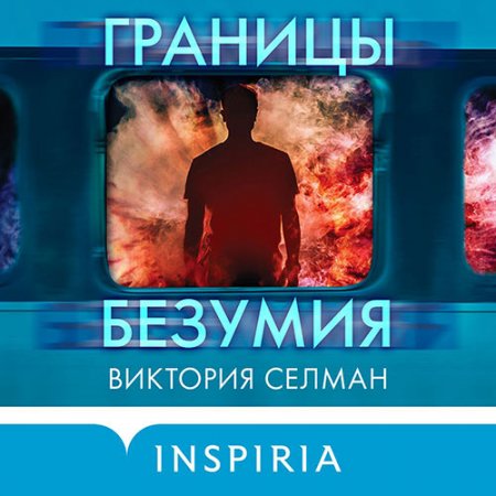 Селман Виктория. Границы безумия (2021) Аудиокнига