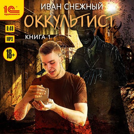 Снежный Иван. Оккультист. Книга 1 (2020) Аудиокнига