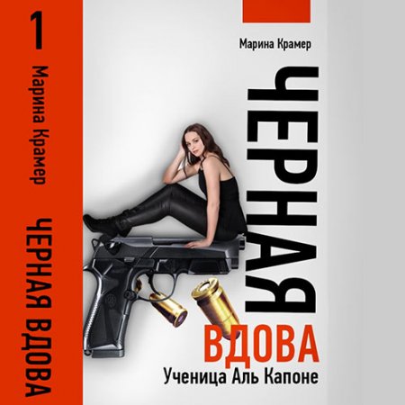 Крамер Марина. Чёрная вдова. Ученица Аль Капоне (2021) Аудиокнига