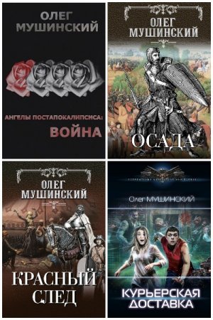 Олег Мушинский. Сборник произведений