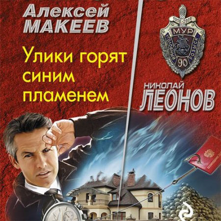 Леонов Николай, Макеев Алексей. Улики горят синим пламенем (2021) Аудиокнига