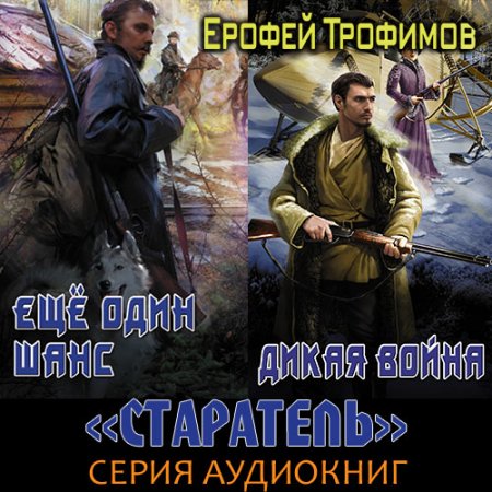 Трофимов Ерофей. Старатель (2021) серия аудиокниг