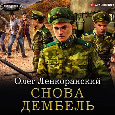 Ленкоранский Олег. Дембель неизбежен. Снова дембель (2021) Аудиокнига